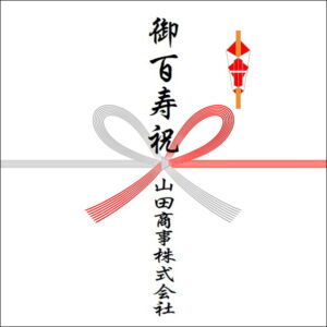 百寿祝いののしの法人名の書き方2