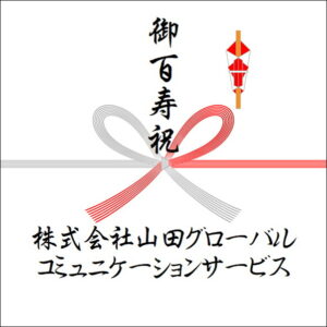 百寿祝いののしの法人名の書き方3