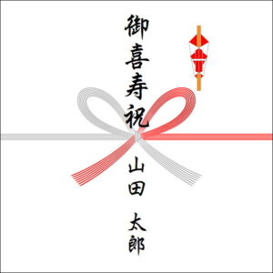 喜寿祝いののしの表書きの書き方(1人)