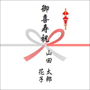 喜寿祝いののしの表書きの書き方(2人)