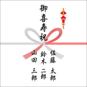 喜寿祝いののしの表書きの書き方(3人)