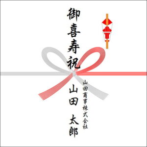 喜寿祝いののしの法人名の書き方1