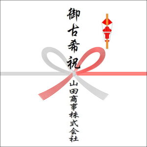 古希祝いののしの法人名の書き方2
