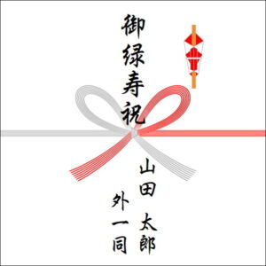 緑寿祝いののしの表書きの書き方(4人)