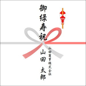 緑寿祝いののしの法人名の書き方1