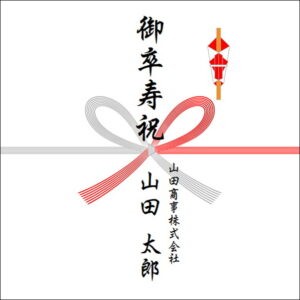 卒寿祝いののしの法人名の書き方1