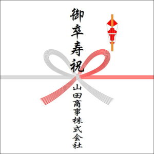 卒寿祝いののしの法人名の書き方2