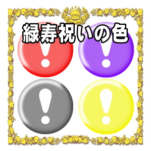 緑寿祝いの色などプレゼントや花束やちゃんちゃんこを解説