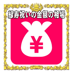 緑寿祝いの金額など親や兄弟や祖父母や親類への相場を解説