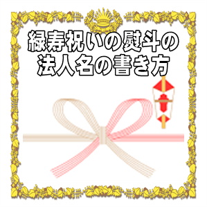 緑寿祝いののしの法人名の書き方などアルファベット名を解説