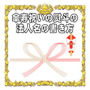 傘寿祝いののしの法人名の書き方などアルファベット名を解説