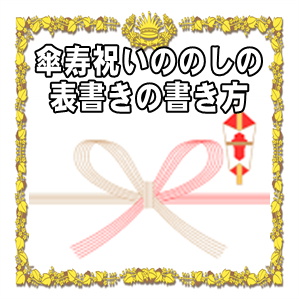 傘寿祝いののしや熨斗の表書きの書き方や水引の選び方を解説